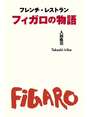 cover image of フレンチ・レストラン フィガロの物語